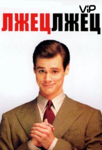 Лжец, лжец Смотреть Онлайн на Лордфильм